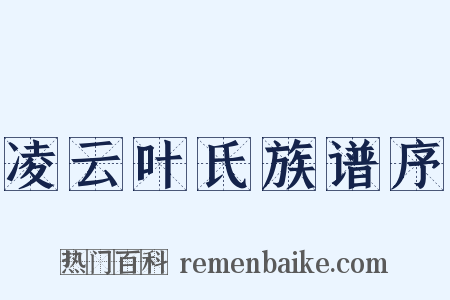 凌云叶氏族谱序是什么意思的图片